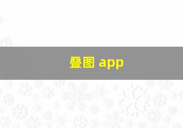 叠图 app